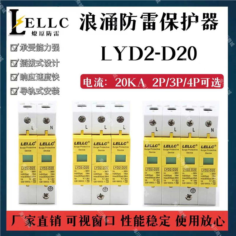 燎原LYD2-D20防雷浪涌II级20KA保护器385V电涌避雷器8/20μs S