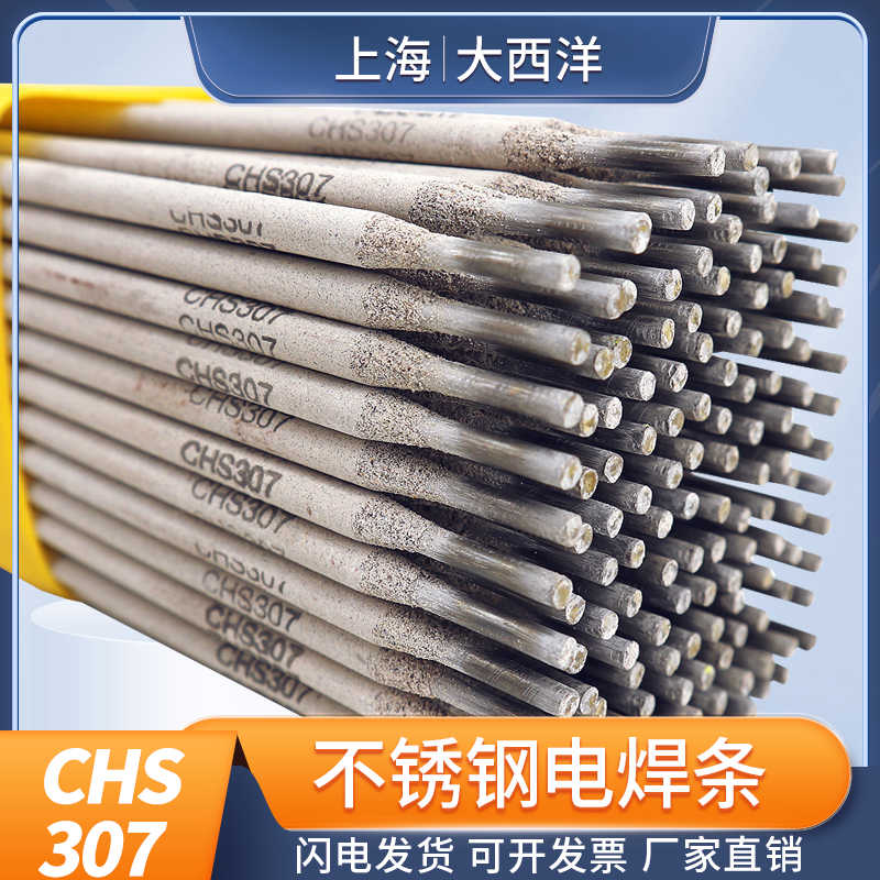 上海大西洋CHS307不锈钢焊条E309-15白钢a307正品A307不锈钢