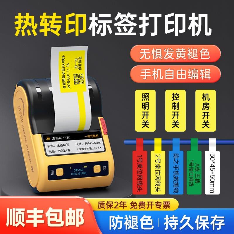 德佟DT5150热转印通信机房线缆签打印机手持小型便携电力