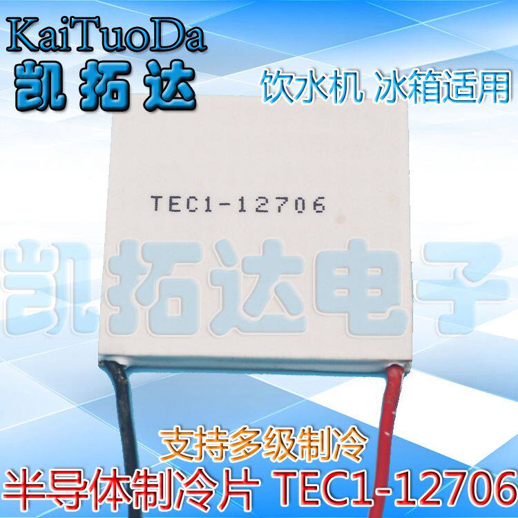 制冷片半导体制冷器12V空调水冷饮水机电diy散热套件TEC1-12706