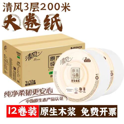 清风BJ02A1C珍宝原木纯卷纸12卷3层200米卫生纸大盘纸卷筒纸