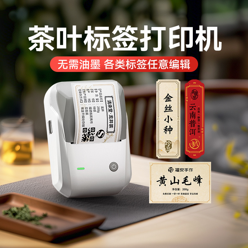 精臣B1茶叶签打印机封口贴不干胶定制logo彩色牛皮纸新茶生产日