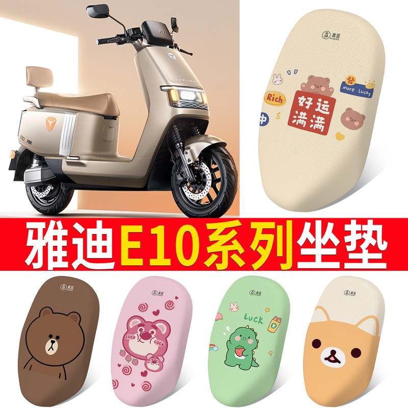 雅迪e10座套电动车坐垫套冠能探索专用电瓶车后视镜脚垫改装