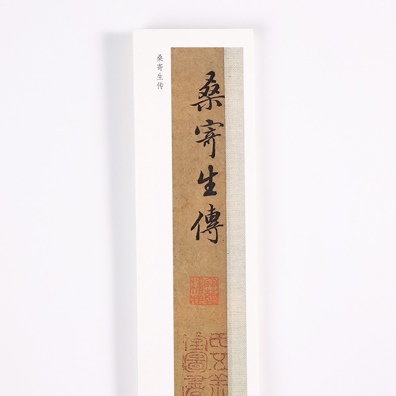 元 赵孟俯 行书《桑寄生传》赵孟頫书法毛笔练字帖近距离对临字卡