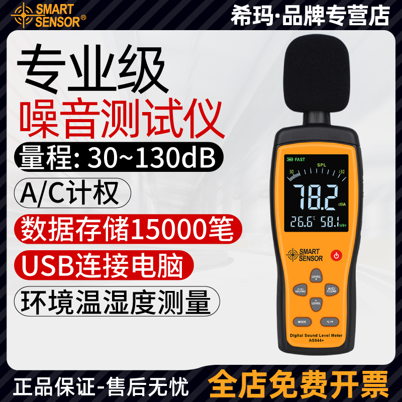 希玛AS844+/AR854手持式声级计工业级噪音计噪声测试分贝仪高精度