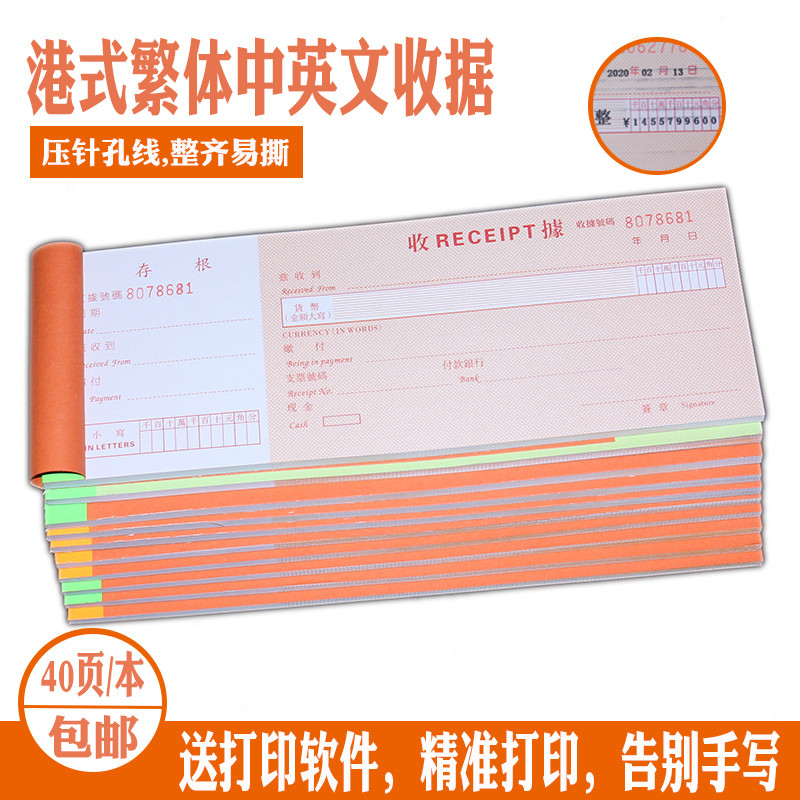 编号收据 香港式中英文存根单联 一层繁体高档支票式深港通用收据