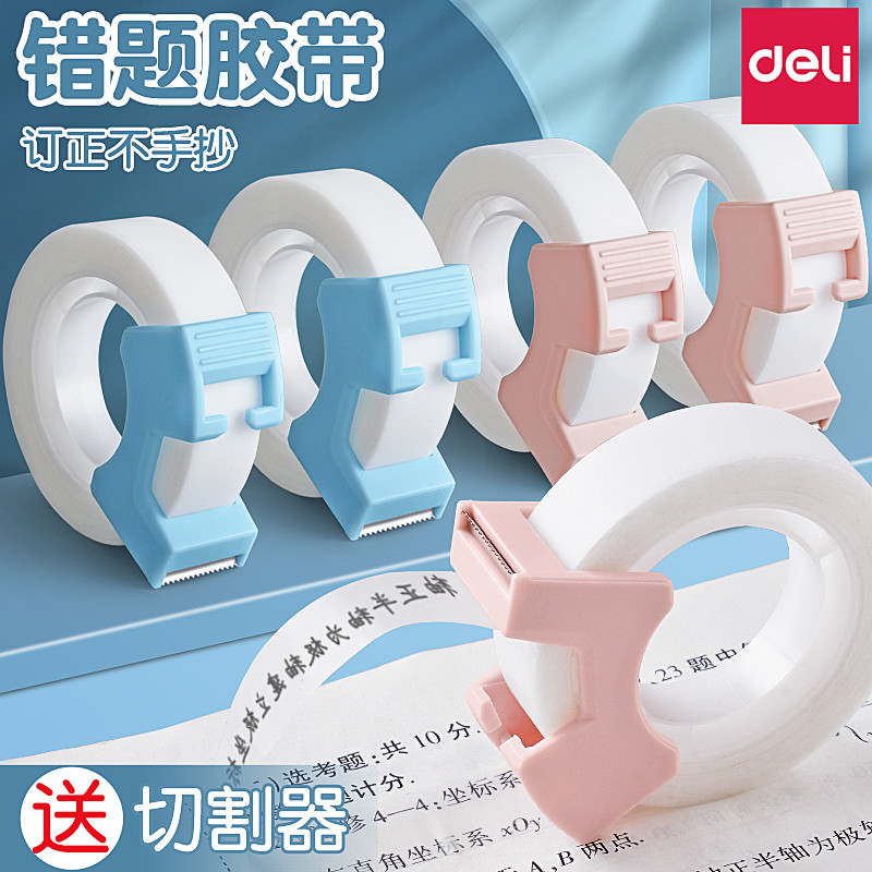 得力隐形胶带胶布错题胶带罚抄粘贴复印整理神器免抄题纠错写字半
