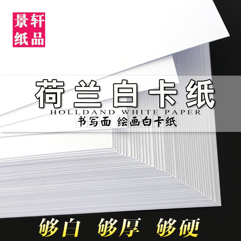 荷兰白卡纸A4/A3+A2双面8K四开白色打印双胶纸手绘厚硬画画名