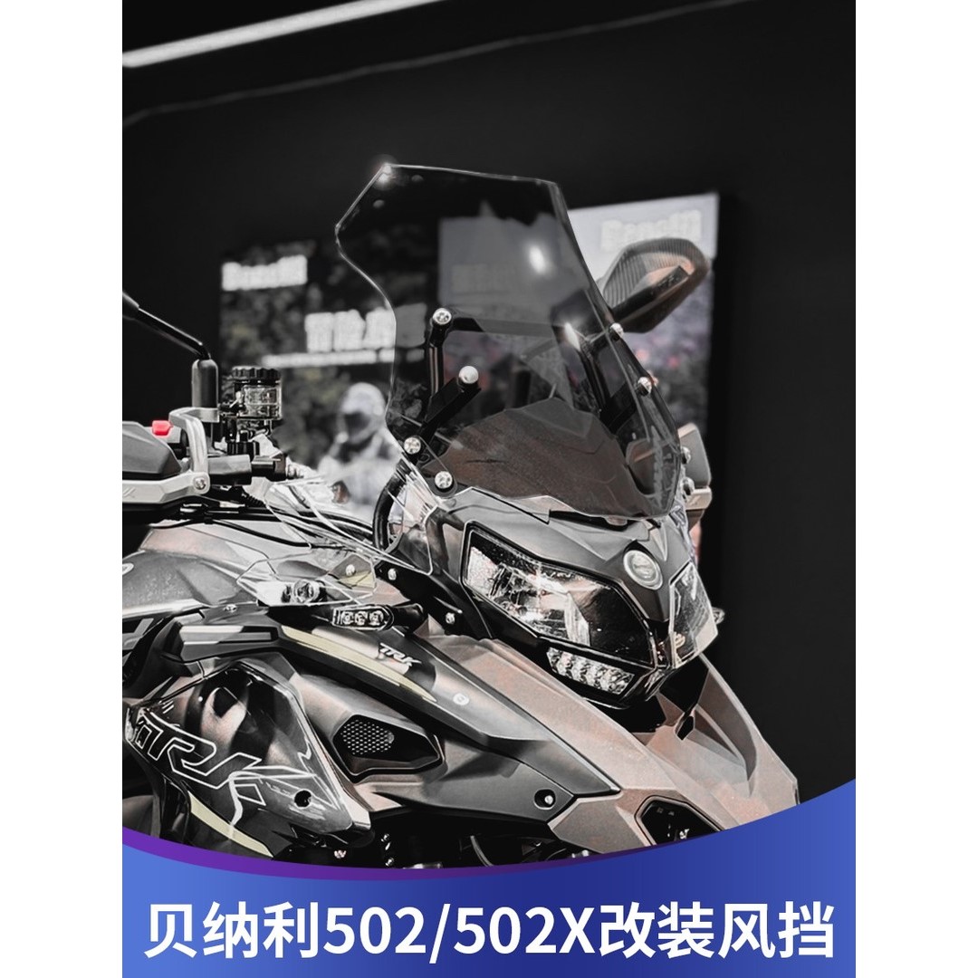 适用于贝纳利金鹏TRK502改装加高挡风trk552前风挡502x前挡风配件
