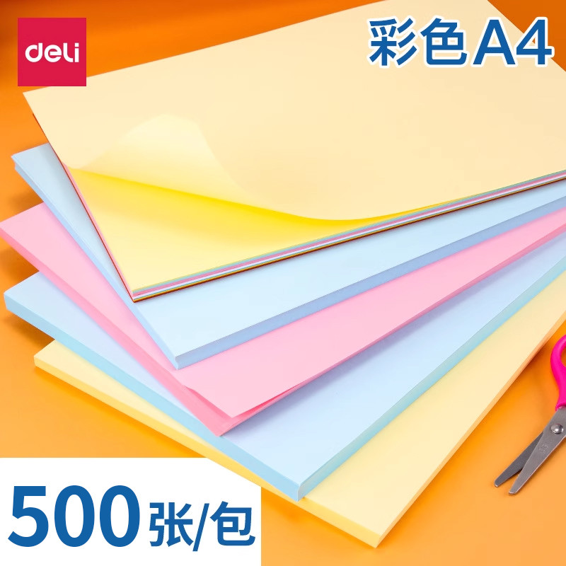 得力办公用纸彩色复印纸A4打印纸500张80克学生剪纸a4书写绘画