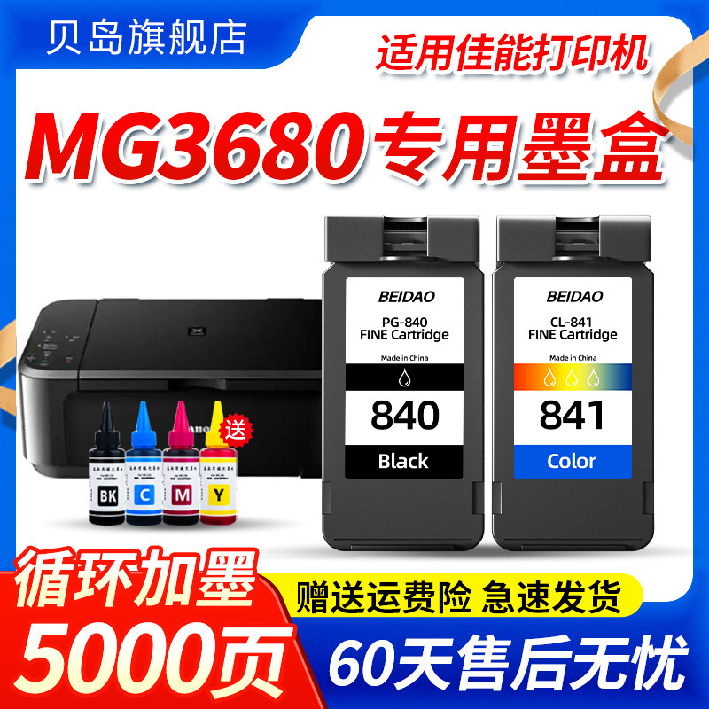 适用佳能MG3680墨盒CANON 3680打印机 喷墨大容量墨水盒腾彩PIXMA