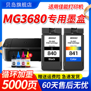 适用佳能MG3680墨盒CANON 3680打印机 喷墨大容量墨水盒腾彩PIXMA
