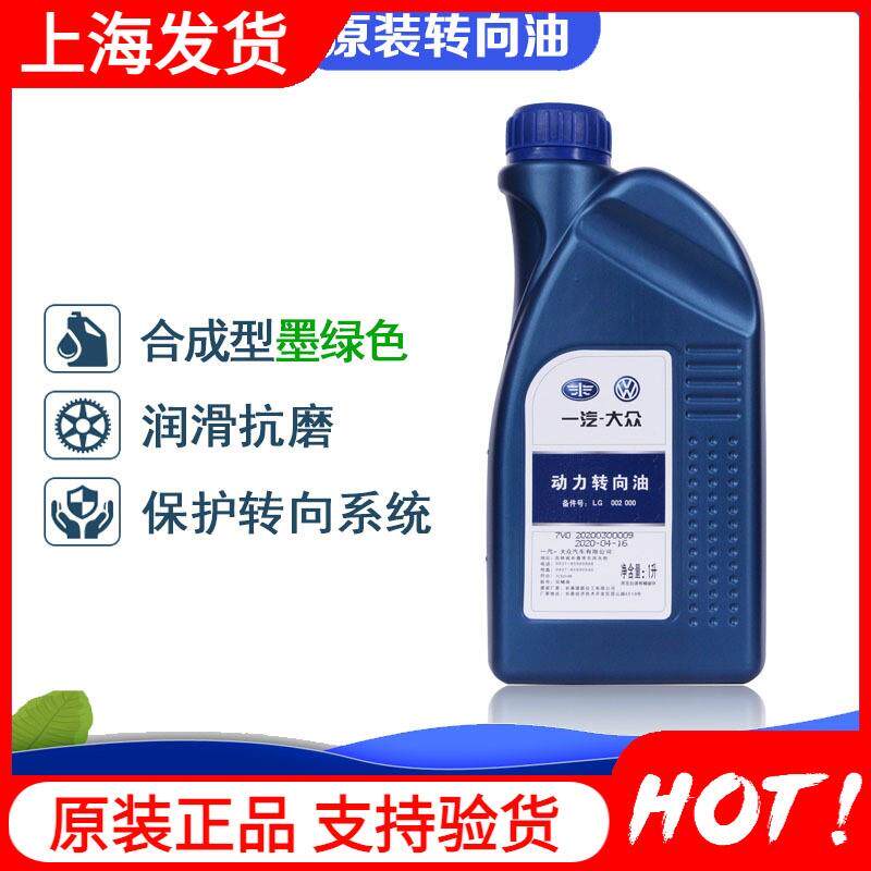 捷达宝来方向机转向机方向盘油动力助力油液一汽大众转向助力油1L