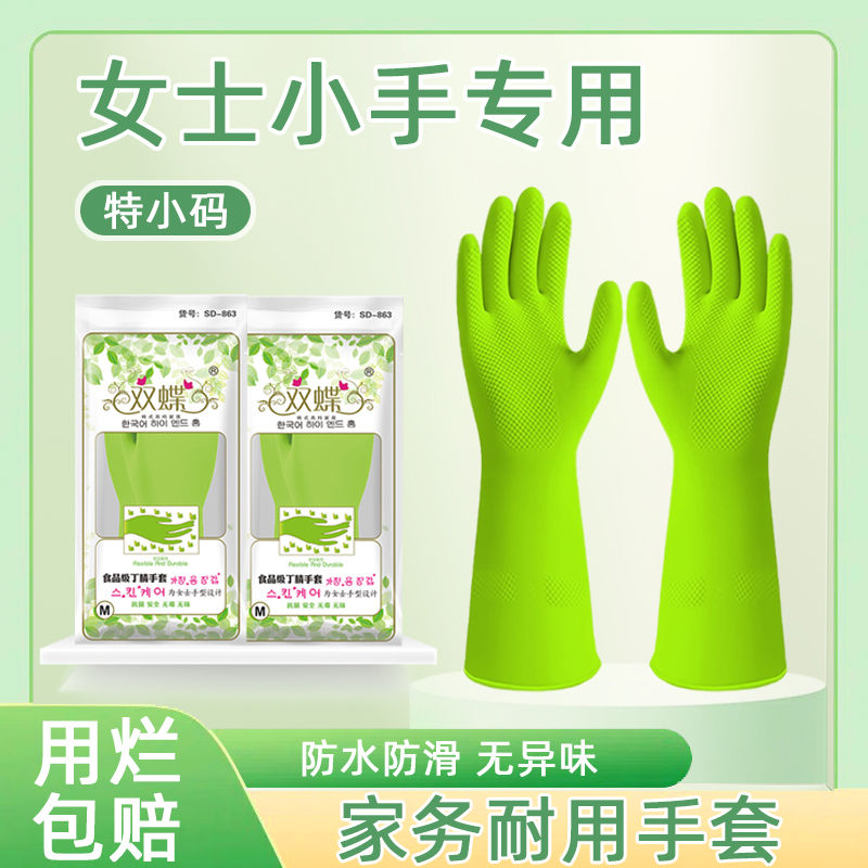 双蝶家务手套小码女士小手专用洗碗特小号清洁防水丁腈食级