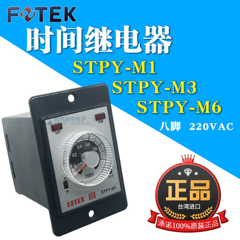 FOTEK阳明时间继电器STPY-M1/M3/M6/H继电器输出24VDC/220VAC