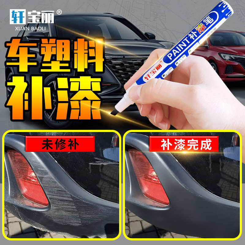 汽车硬塑料件补漆笔保险杠轮眉后视反光镜磨砂黑色刮划痕破损修复