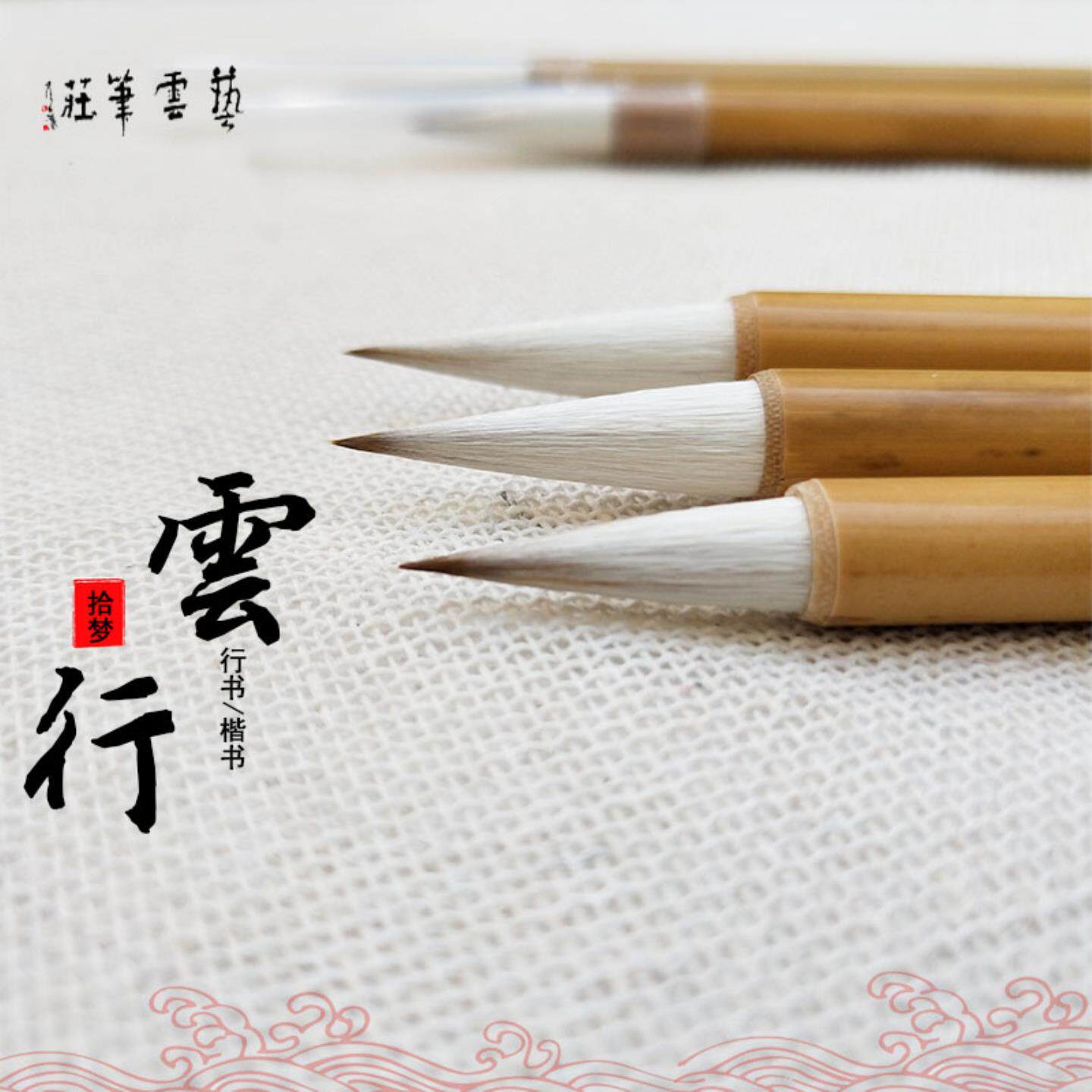 艺云笔庄中行云毛笔大中小书法小楷行书中楷九成宫拾梦文房四