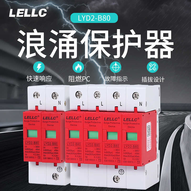 浙江燎原浪涌保护器LYD2-B80 40-80KA 电涌保护器1P2P3P4P防