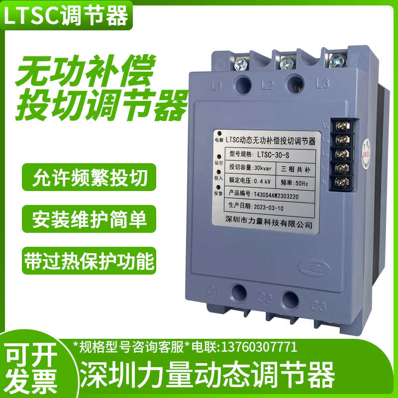 力量科技LTSC型动态功补偿投切调节器 LTSC-30-S 30/15/20KV