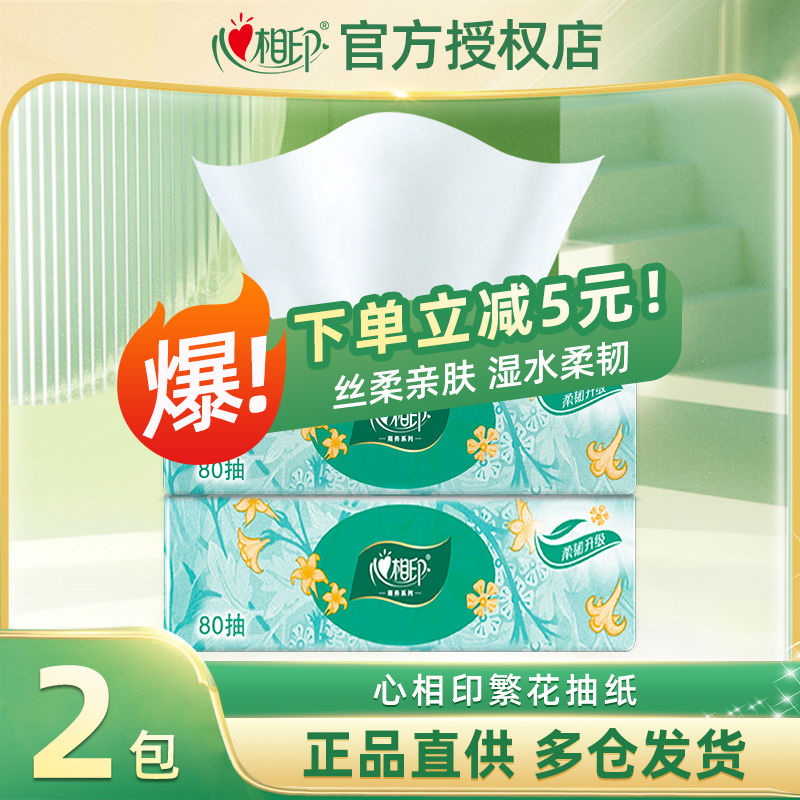 心相印抽纸繁花3层80抽家用热卖超值擦手餐面巾纸柔软实惠装