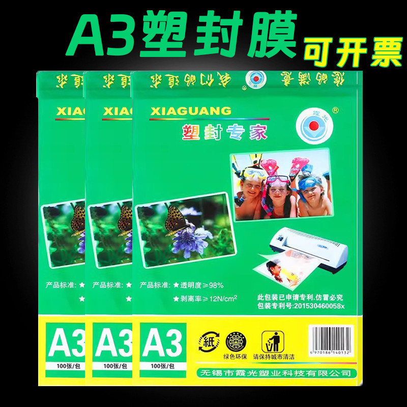霞光塑封膜A3过塑膜8丝透明防水7s安静书热缩膜护卡膜照片保护膜