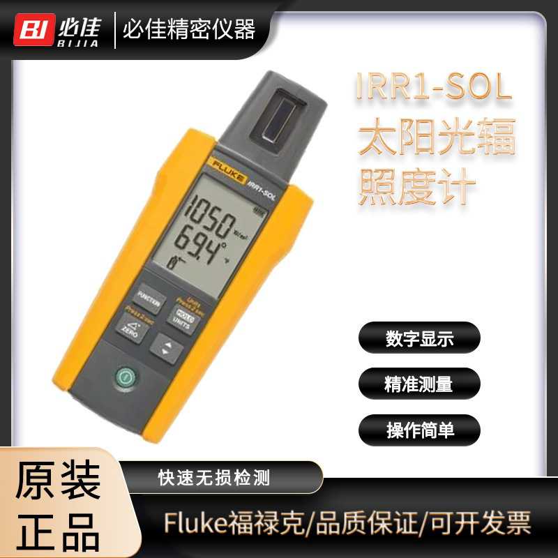 美国FLUKE福A禄克IRR1-SOL高精度太阳能辐传感器照度计光伏行业