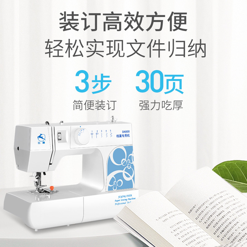 DA800 文书档案装订专用缝纫机 A4纸文件资料线装机 吃厚30页