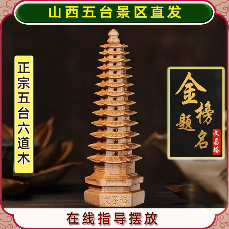 五台13层桃木文昌塔六道木九层十三层书房桌面摆件学生山金榜题名
