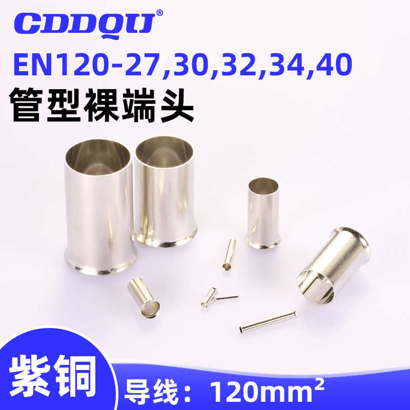 EN120-25,27,30,34,40管型裸端头接线头压接电线冷压线鼻接线