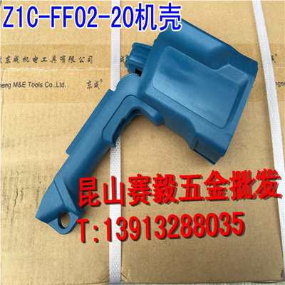 东成DCA东强轻型电锤电钻Z1C-FF02-20定子外壳塑料机壳