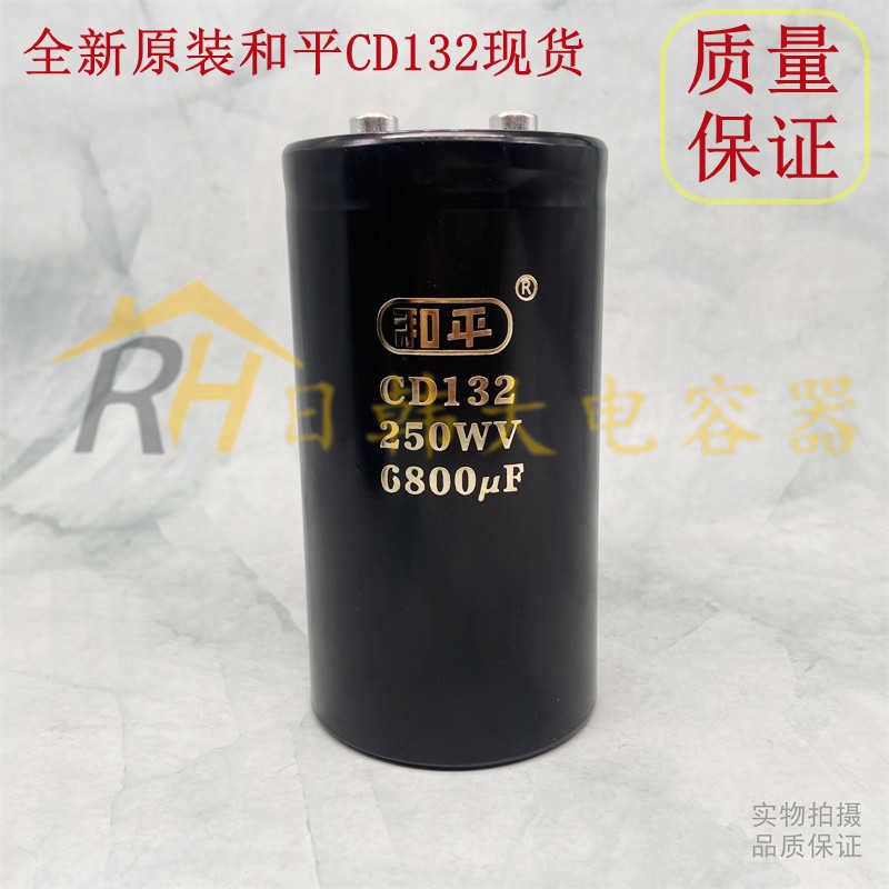 芬芳CD132 250WV6800uF和平PEACE变频器电解电容原装CD131 200V6*