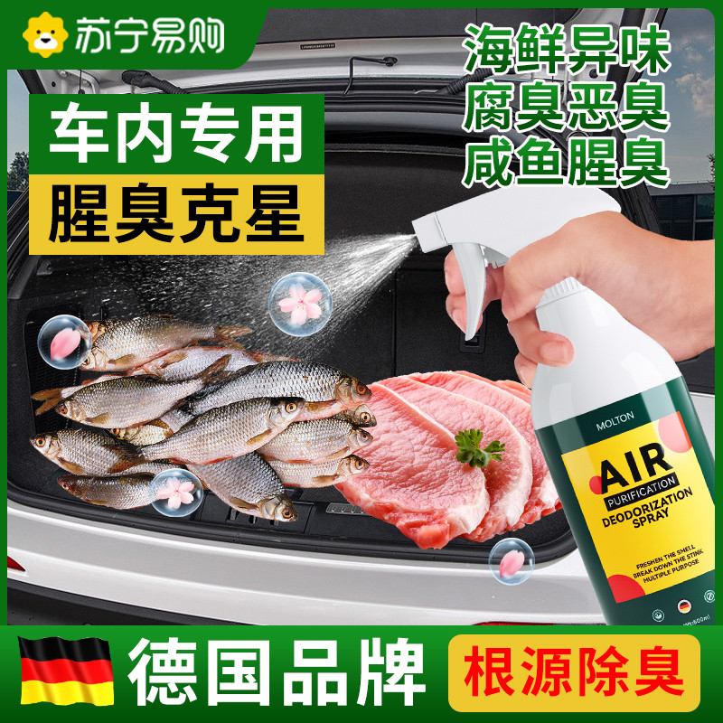 去鱼腥味神器除腥臭味车内除味喷雾车用后备箱海鲜异味消除剂29
