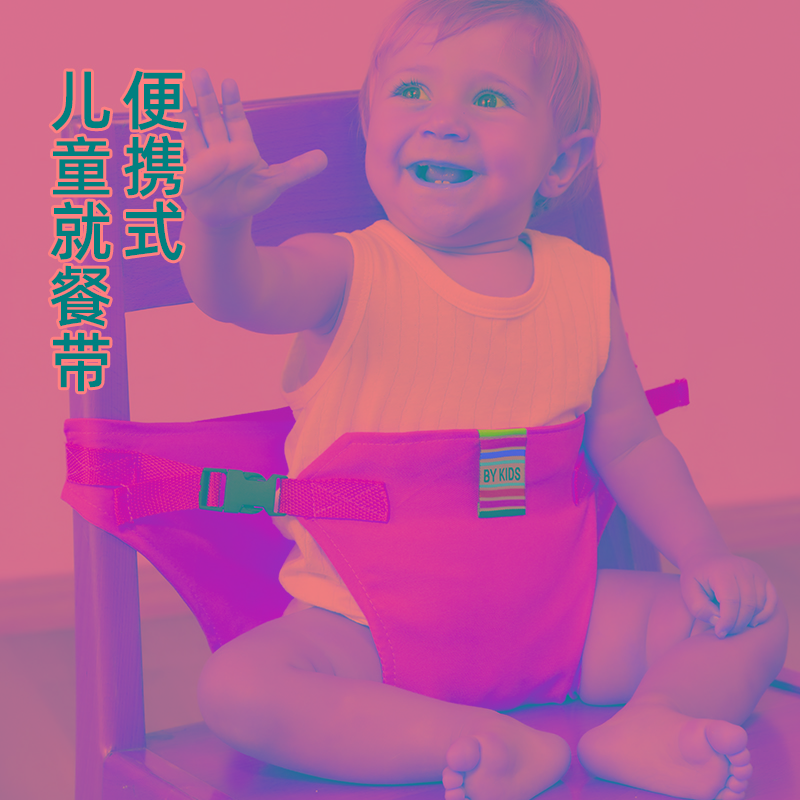 宝宝餐椅安全带通用便携婴儿吃饭就餐外出固定保护带儿童椅子