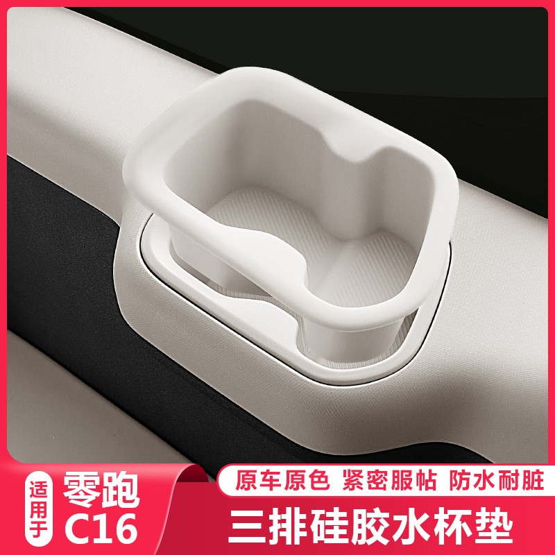 适用零跑C16c10三排扶手水杯垫后排储物槽保护套汽车用品改装配件