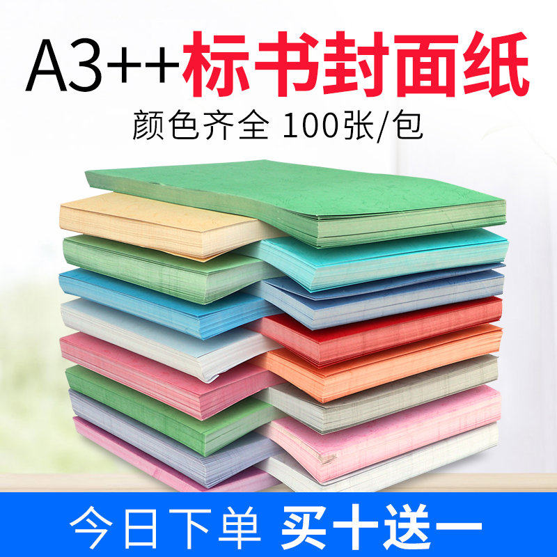 宝预a4封面纸胶装封面230g皮纹纸打印纸书a3装订封面纸 彩色装