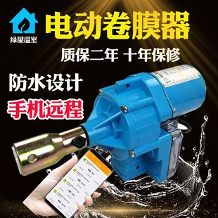 大棚自动放风机大棚配件卷帘机电动升降机遥控养殖养猪大棚卷膜