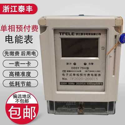 浙江泰丰DDSY794(DDSY1300) 电子式单相预付费插卡电表智能电