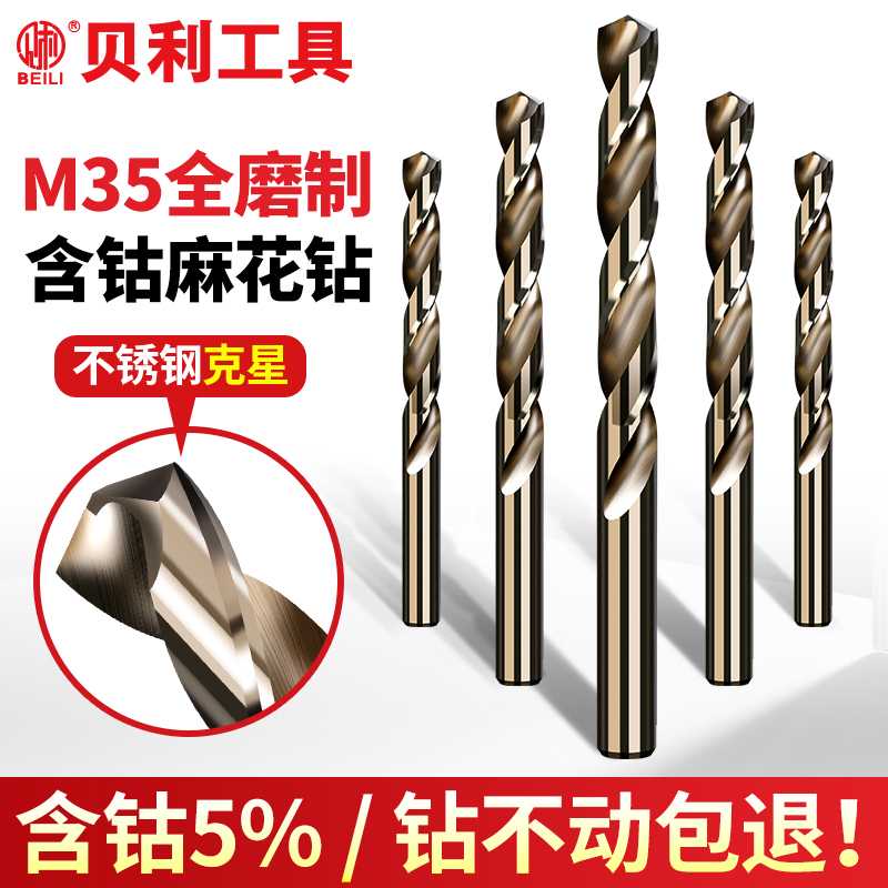 贝利含钴麻花钻头不锈钢板专用打孔钻花铁合金高硬度直柄转头