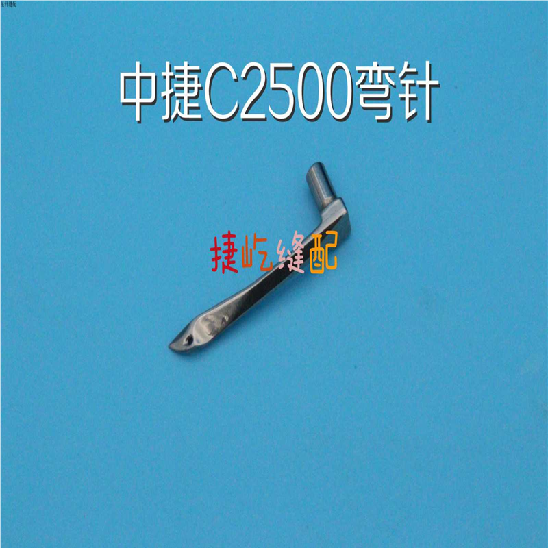 原装中捷ZJC2500-156M小方头弯针   中捷ZJW122-356/CH-C1弯针