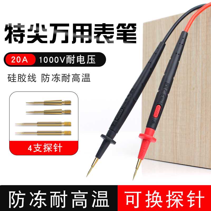 万用表表笔特尖探针通用型笔尖可拆卸硅胶线测试f笔万用表电工配