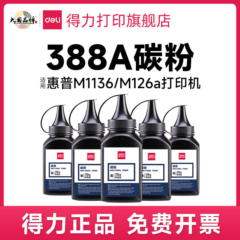 得力原装388a硒鼓适用惠普hp cc388a  m1136 m126a/nw p1108碳粉