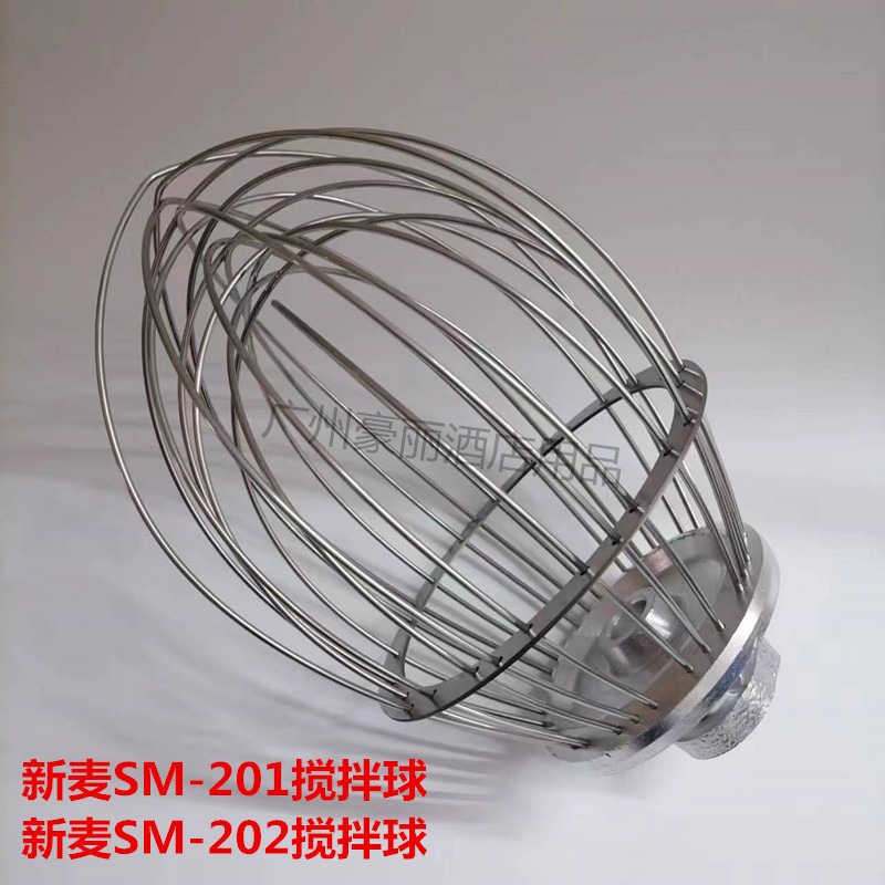 新麦SM-201/SM-202搅拌球20L搅拌机打蛋球用打蛋机搅拌球打蛋器