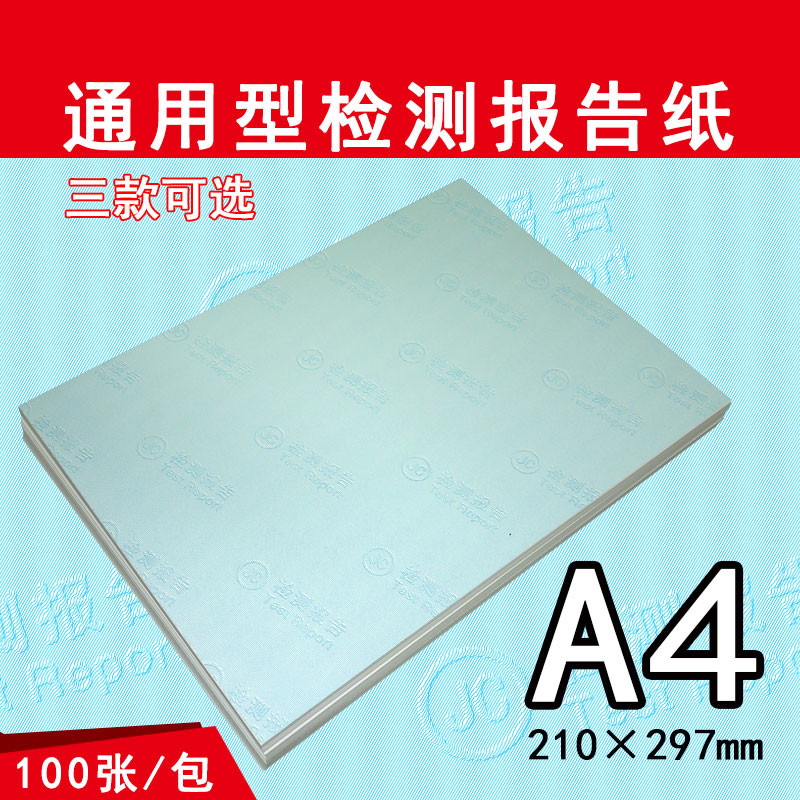 通用型检测报告纸产验质检专用防伪底纹纸校准计量检验A4可打印