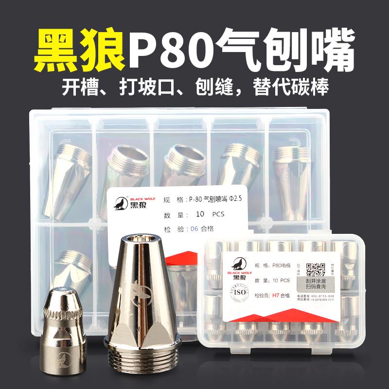 黑狼P80气刨嘴等离子割枪刨缝割嘴2.5孔铜喷嘴代替碳棒坡口枪