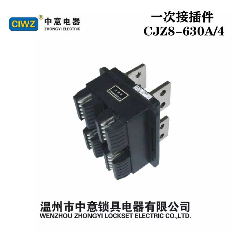 CIWZ中意动插件CJZ8-630A/4静CJT8-630A/4护罩CXT8测出线组件T1