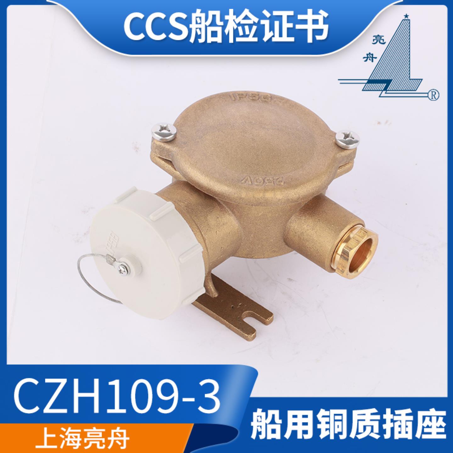 **国标16A船用金属铜质CZH109-1/2/3/4/5水密插座CCS/星
