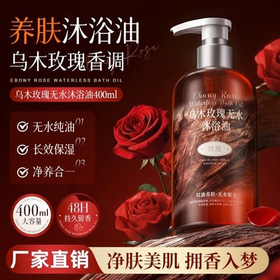 乌木玫瑰沐浴油滋润持久留香温和清洁补水保湿香氛高级小众香