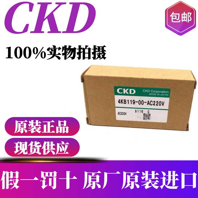 CKD原装电磁阀4KB110/119-00-AC220V4KB119-00-DC24V