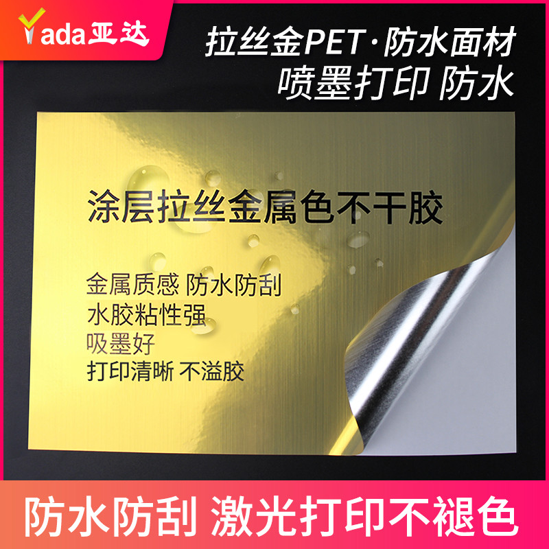 亚银哑金不干胶打印纸pet拉丝金银色a4标签贴纸8丝加厚防水背胶激