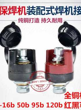 EDZ-16b EDZ-50b EDZ-95b EDZ-120b电焊机用装配式电缆插座接头